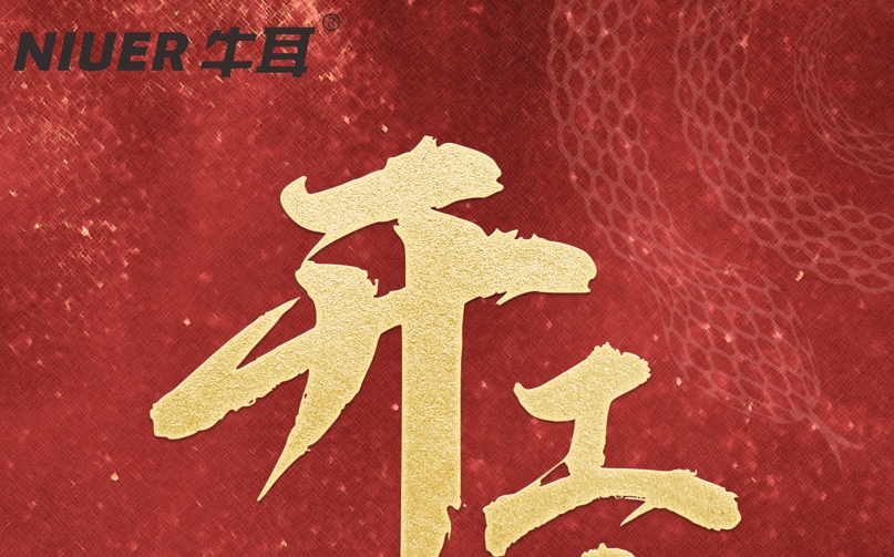 開(kāi)工大吉[牛耳智能]