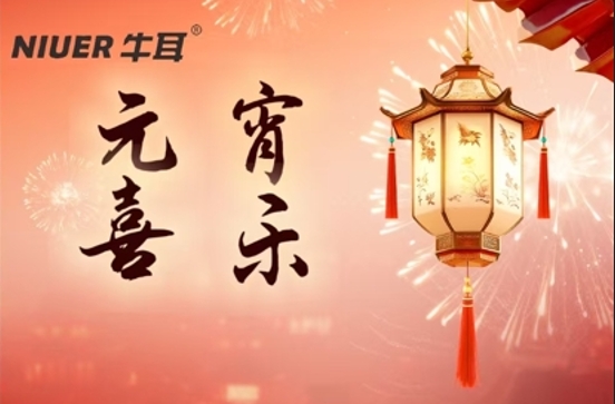 元宵團(tuán)圓佳節(jié)[牛耳智能]